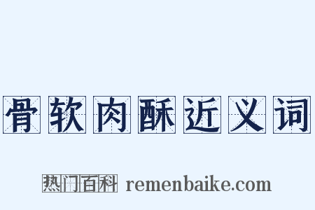 骨软肉酥近义词是什么意思的图片